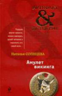 Амулет викинга: Сборник рассказов