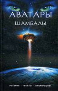Аватары Шамбалы: история, факты, пророчества