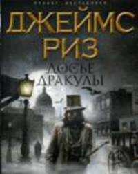 Досье Дракулы