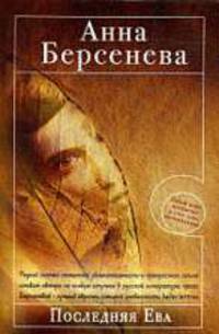 Последняя Ева: Роман
