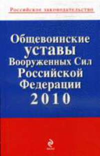 Общевоинские уставы Вооруженных Сил Российской Федерации 2010