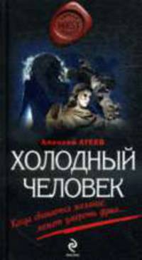 Холодный человек: Роман