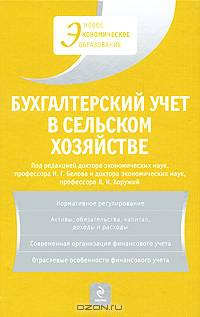 Бухгалтерский учет в сельском хозяйстве: учеб. пособие