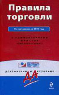 Правила торговли 2010. С комментариями юристов компании "Гарант".