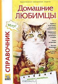 Домашние любимцы. Справочник. Ветклиники. Зоомагазины. Питомники. 2005/2006 гг. (Серия "Образование, культура, досуг")