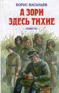 А зори здесь тихие: Повесть
