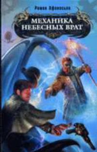 Механика небесных врат: Фантастический роман