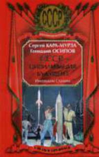 СССР - цивилизация будущего. Инновации Сталина