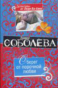 Оберег от порочной любви: Роман