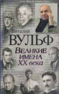 Великие имена XX века
