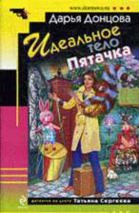 Идеальное тело Пятачка: Роман