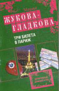 Три билета в Париж: Роман