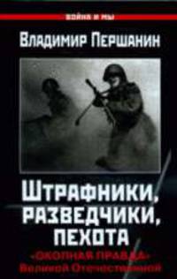 Штрафники, разведчики, пехота. 'Окопная правда' Великой Отечественной