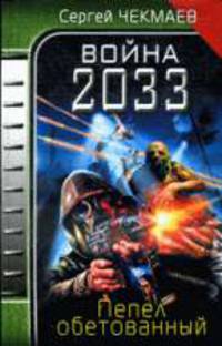 Война 2033. Пепел обетованный