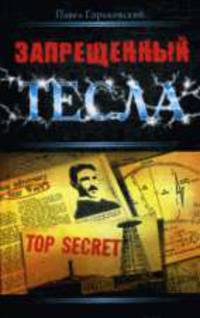 Запрещенный Тесла