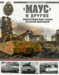 Маус и другие. Сверхтяжелые танки Второй Мировой