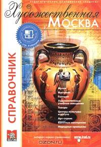 Художественная Москва. Справочник. (Серия "Образование, культура, досуг") Вып.16 .