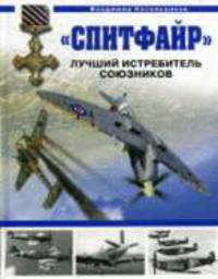 Спитфайр. Лучший истребитель Союзников
