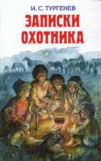 Записки охотника