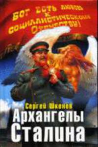 Архангелы Сталина: Военно-истроческая фантастика