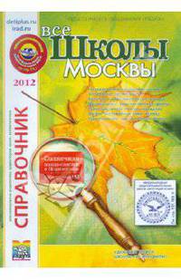 Справочник "Школы Москвы". выпуск 33