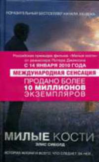 Милые кости: Роман