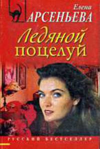 Ледяной поцелуй.