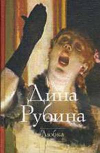 Любка.Роман.