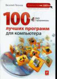 100 лучших программ для компьютера (+ DVD с программами)