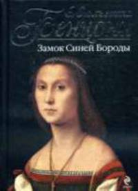 Замок Синей Бороды: Роман