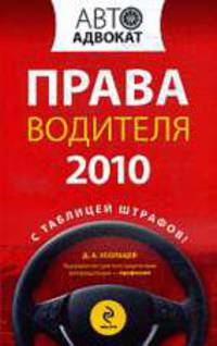 Права водителя 2010 с таблицей штрафов