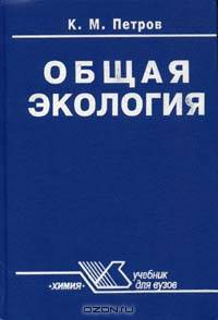 Общая экология. Взаимодействие общества и природы. Учебное пособие