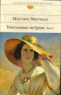 Унесенные ветром Том 1.