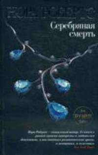 Серебряная смерть: Роман