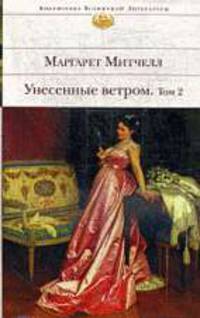 Унесенные ветром Том 2