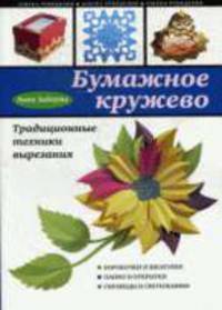 Бумажное кружево. Традиционные техники вырезания