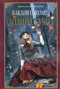 Долина кукол