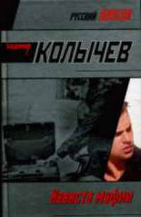 Невеста мафии: Роман