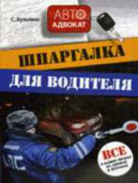Шпаргалка для водителя. Все о ваших правах на дорогах и штрафах