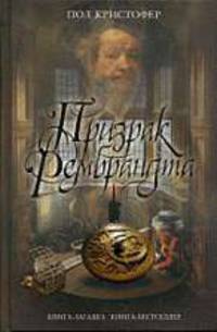 Призрак Рембрандта
