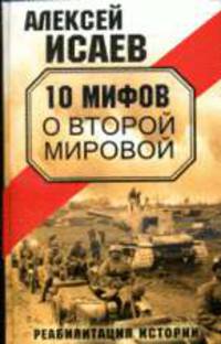 10 мифов о Второй Мировой: реабилитация истории