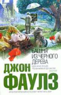 Башня из черного дерева: Роман.