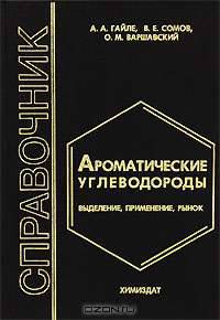 Ароматические углеводороды. Выделение, применение, рынок. Справочник