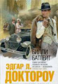 Билли Батгейт: Роман