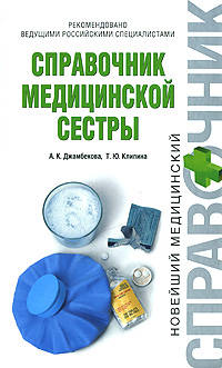 Справочник медицинской сестры - (Новейший медицинский справочник)