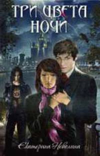 Три цвета ночи: Роман
