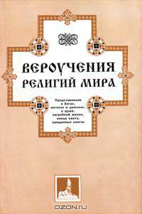 Вероучения религий мира