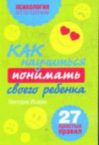 Как научиться понимать своего ребёнка. 27 простых правил