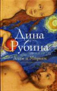 Адам и Мирьям. Роман.