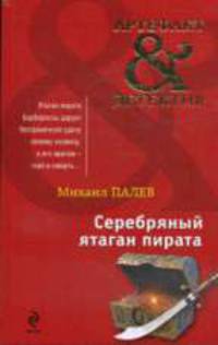 Серебряный ятаган пирата: Роман